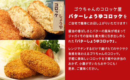 レンチンOK！行列ができる店のバターしょうゆコロッケ　4個/人気 お取り寄せ カリカリ ホクホク ジャガイモ 新ジャガ ブランド牛 レンチン 簡単調理 おつまみ 惣菜 手作り 冷凍食品 イベント出店 オリジナルコロッケ