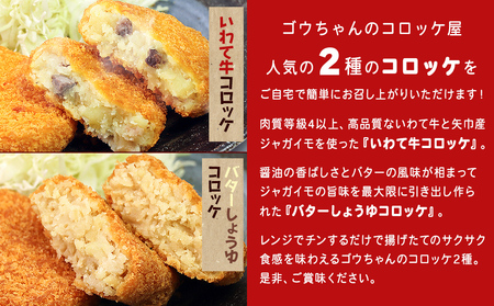 レンチンOK！行列ができる店のいわて牛コロッケ・バターしょうゆコロッケ　計12個/人気 お取り寄せ カリカリ ホクホク ジャガイモ 新ジャガ ブランド牛 レンチン 簡単調理 おつまみ 惣菜 手作り 冷凍食品 イベント出店 オリジナルコロッケ
