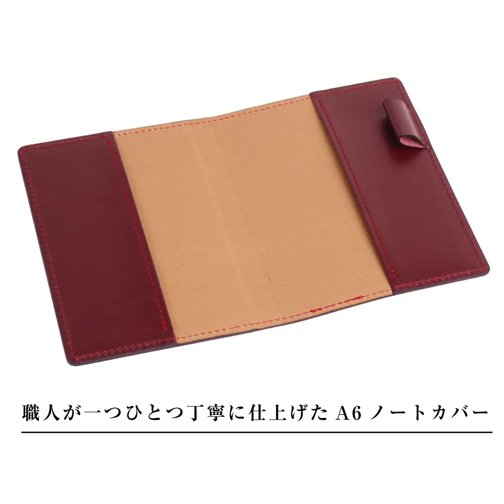 【革製ノートカバー・Ａ６サイズ】（ワイン）