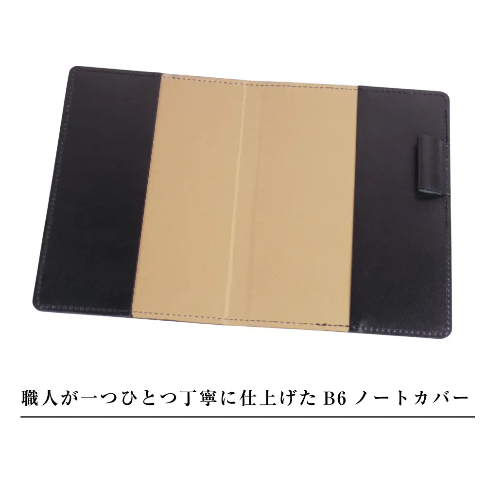 【革製ノートカバー・Ｂ６サイズ】（ブラック）
