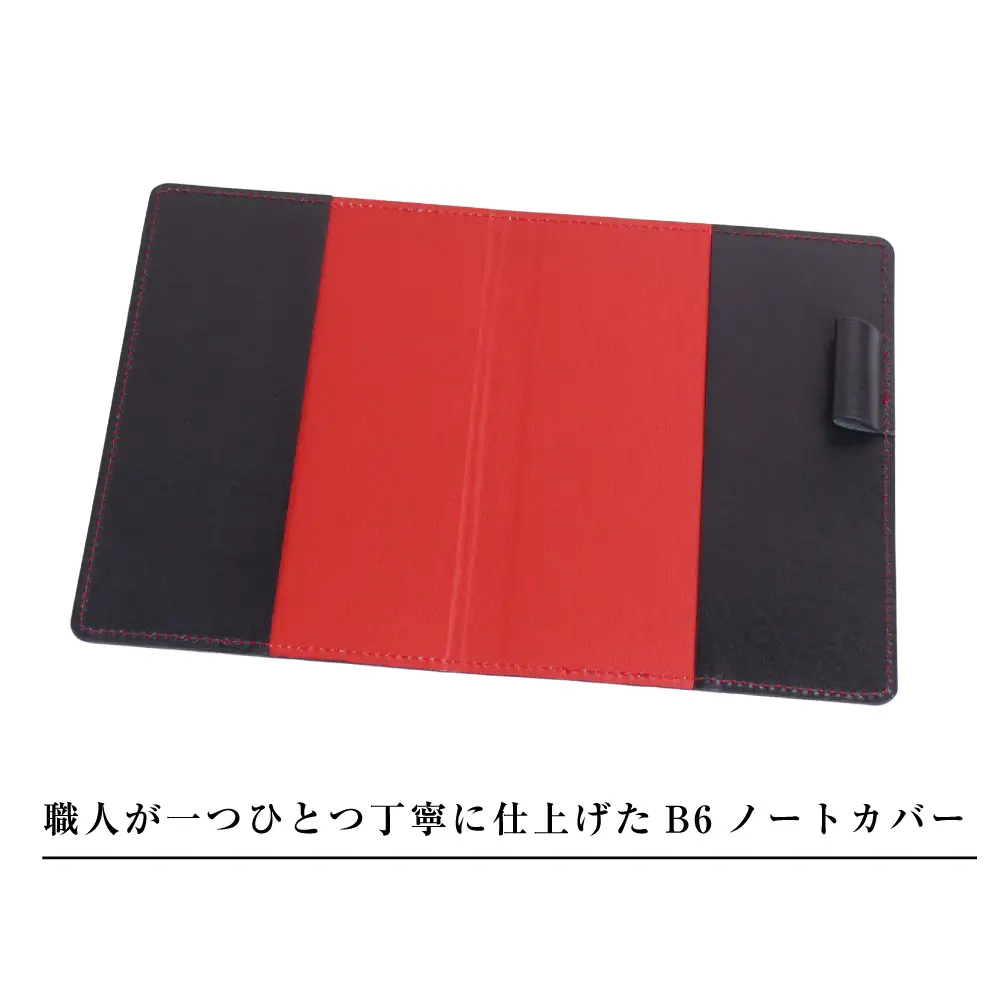 【革製ノートカバー・Ｂ６サイズ】（ブラックレッド）