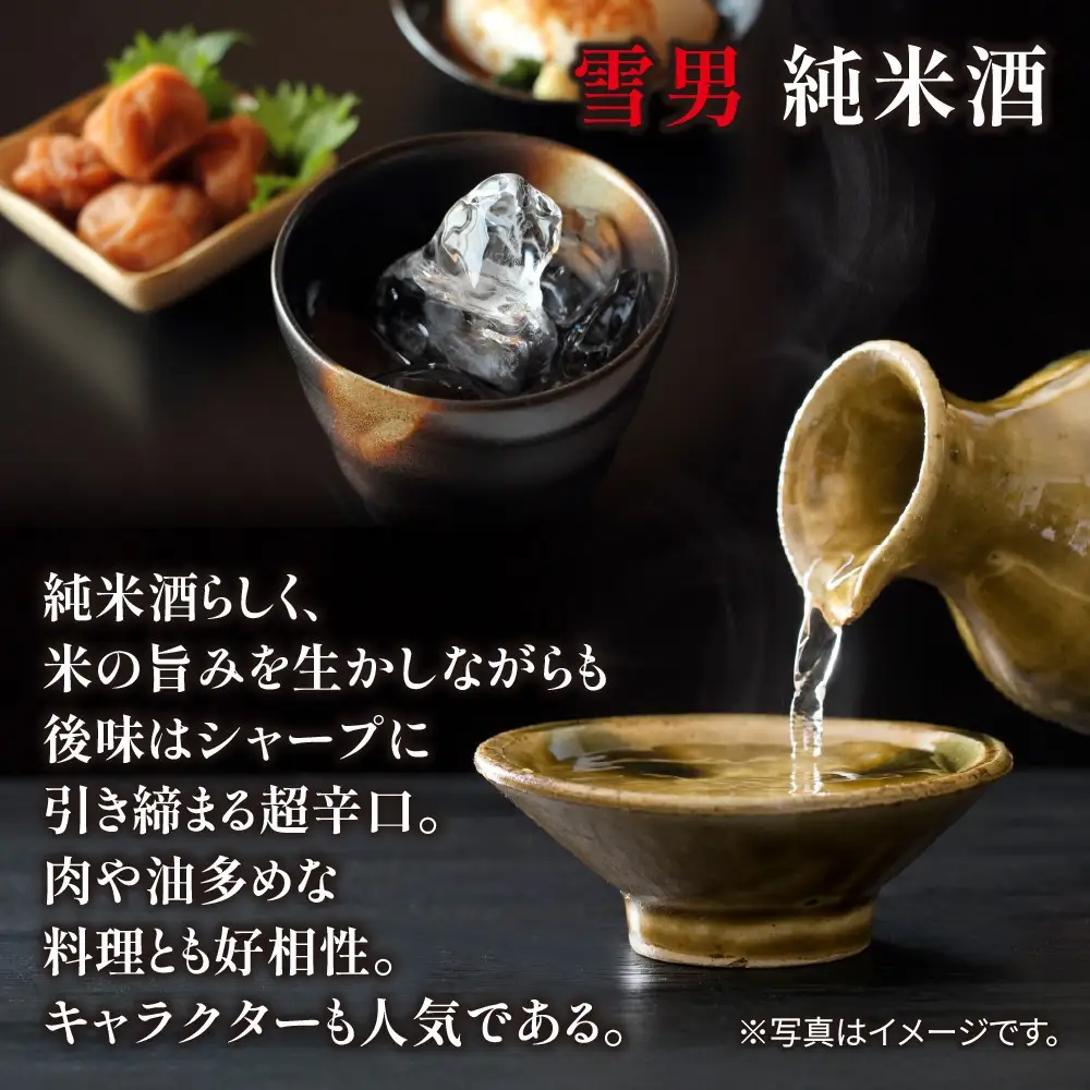 雪男 純米酒 雪男純米 720ml 美山錦 超辛口 雪男純米酒 キャラクター 15.5％ アルコール お酒 さけ 酒 お酒 日本酒 米酒 辛口 米 旨み シャープ 冷 常温 晩酌 食中酒 食前酒 60％ 瓶 青木酒造 純米 贈答品 お祝い 贈り物 ご当地 送料無料 新潟県 南魚沼市 金田屋酒店