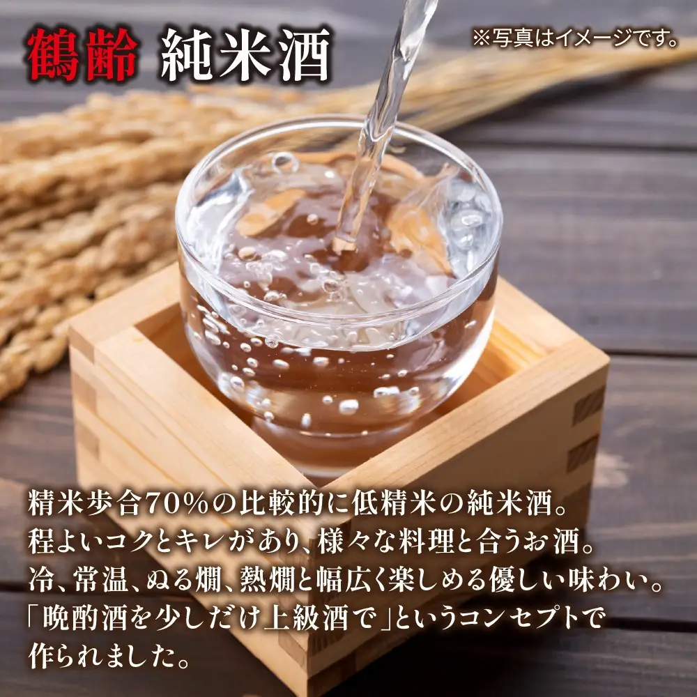 鶴齢 純米酒 1800ml 純米 晩酌酒 晩酌 酒 日本酒 冷 常温 ぬる燗 熱燗 燗 五百万石 こしいぶき 米 米酒 15.5％ アルコール 上級酒 お酒 おさけ 低精米 新潟 淡麗旨口 贈答品 誕生日 お祝い 誕生日 プレゼント 特産品 ご当地 お取り寄せ 送料無料 新潟県 南魚沼市 金田屋酒店
