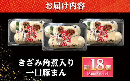角煮入り一口豚まん6個入り×3セット/角煮家こじま[DBX019]
