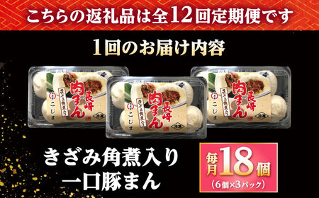 【12回定期便】角煮入り一口豚まん6個入り×3セット[DBX078]