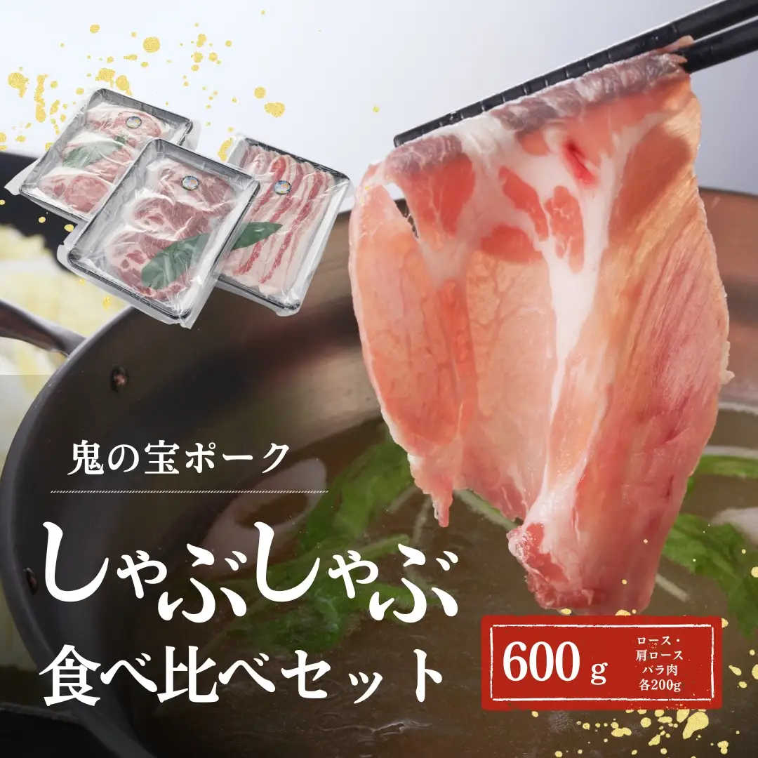 鬼の宝ポーク しゃぶしゃぶ 600g ( ロース/肩ロース/バラ 各200g )| 国産豚 豚しゃぶ 津南町