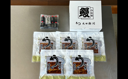 鰻 うなぎ新川 蒲焼き（国産・大）5袋入り うなぎ ウナギ うなぎ蒲焼 蒲焼 国産 国産うなぎ 三河一色産 タレ付き うな重 冷凍 成田市 千葉県