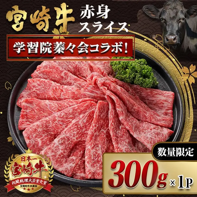 学習院蓁々会コラボ☆宮崎牛赤身スライス300g〔MJ-N405〕_(都城市) 宮崎県産 宮崎牛 赤身肉 300g モモ カタ 肉じゃが 牛丼 すき焼き 贈答用 ギフト