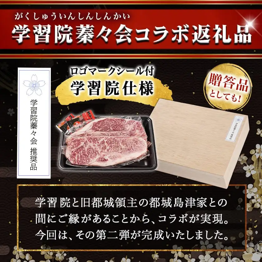 学習院蓁々会コラボ☆宮崎牛サーロインステーキ200g×2枚〔33-N401〕_(都城市) 4等級以上 ステーキ 牛肉 都城産 宮崎牛 和牛 国産 サーロイン 200g サシ 霜降り 真空パック 贈答用 ギフト