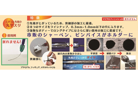 超極細ヤスリ 『マイクロフィニッシュ』 電着 Φ0.5mm 全長50mm ダイヤモンド 極小ヤスリ 丸ヤスリ 工具 プラモデル フィギュア メタルキット 東京都 大田区 0.5Φ800S