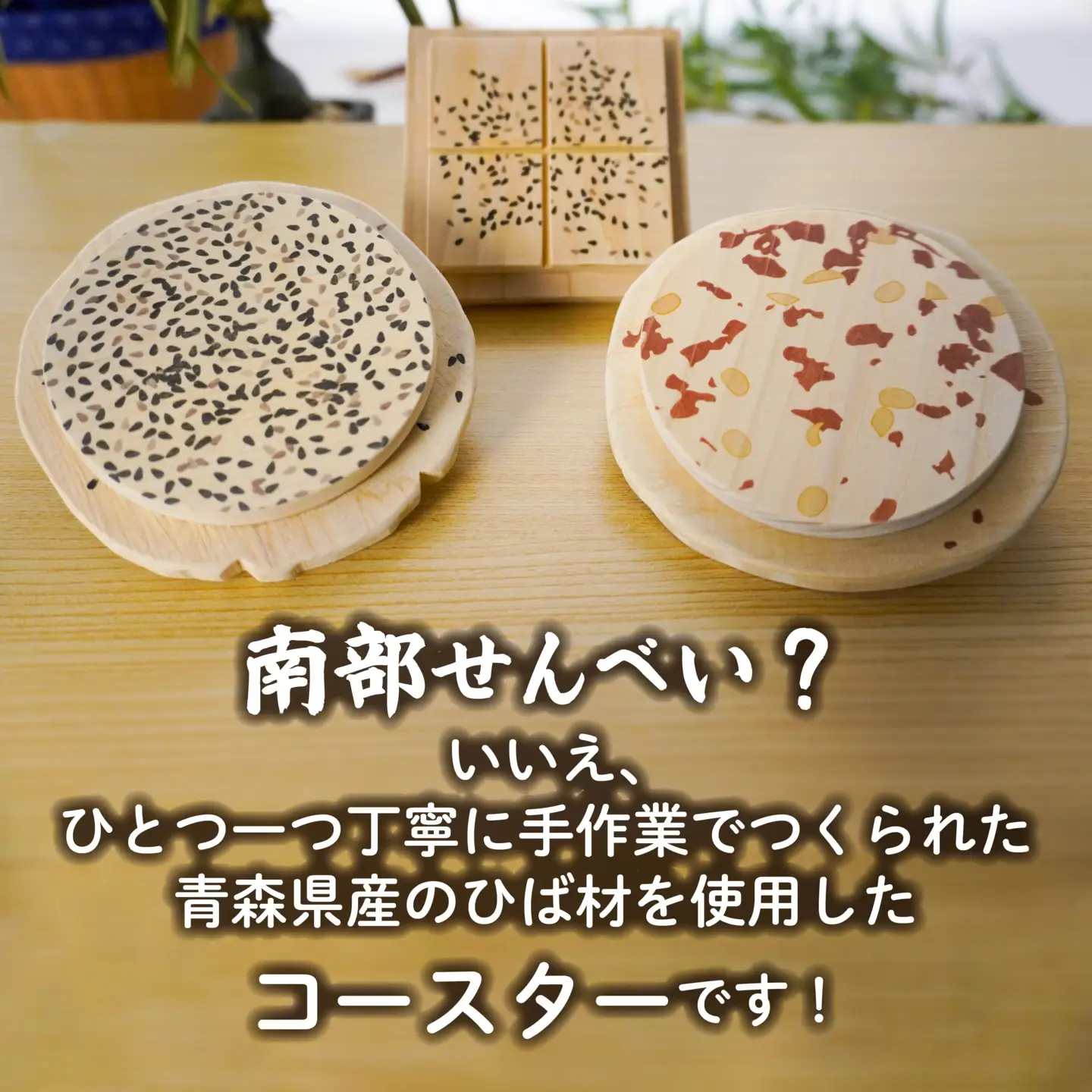 こびりっコースター 3枚セット（1）〈まめ、ごま、あめせんべい〉 青森県産ひば材使用 コースター 青森県 八戸市