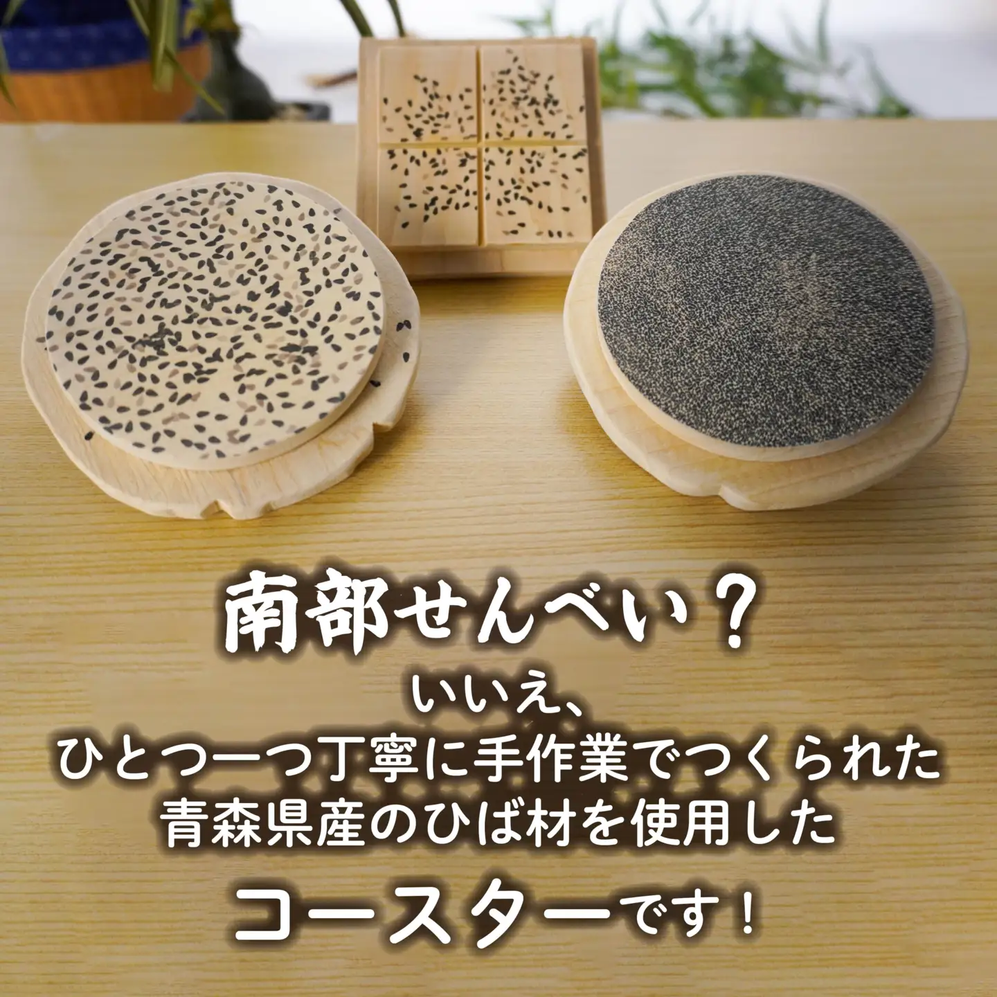 こびりっコースター 3枚セット（2） 〈ごま、あめせんべい、ぬりごま〉 青森県産ひば材使用 コースター 青森県 八戸市