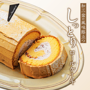 上品な甘さの和テイストロール『和三盆ロールケーキ』1個 ［168P14］ 上品な甘さ 和テイストロール 和三盆 ロールケーキ ハーフサイズ 1個 蜜 スポンジ生地 粒あん クリーム コク 甘さ控えめ ケーキ 冷凍ケーキ スイーツ デザート 和菓子 洋菓子 冷凍 愛知県 小牧市 送料無料