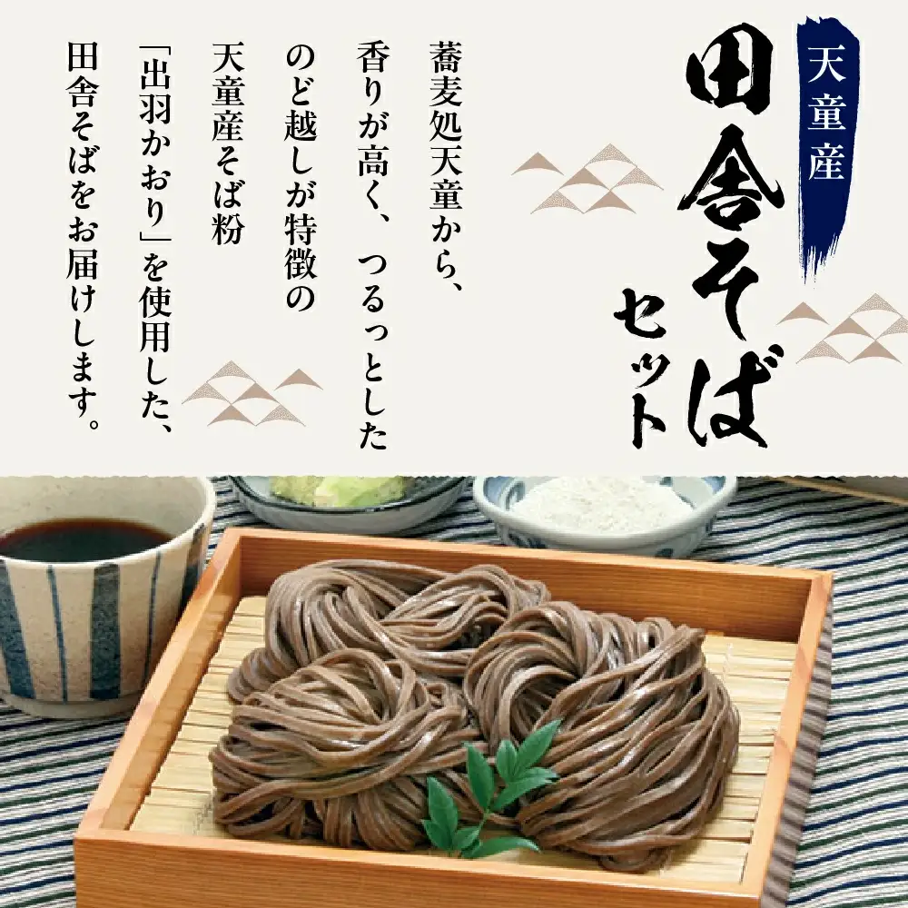 天童産 そば セット （ 生麺 ） 山形 蕎麦 詰合せ 08-01-050