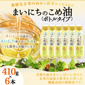 まいにちのこめ油 ( 410g × 6本 ) ボトルタイプ 米油 08-01-057