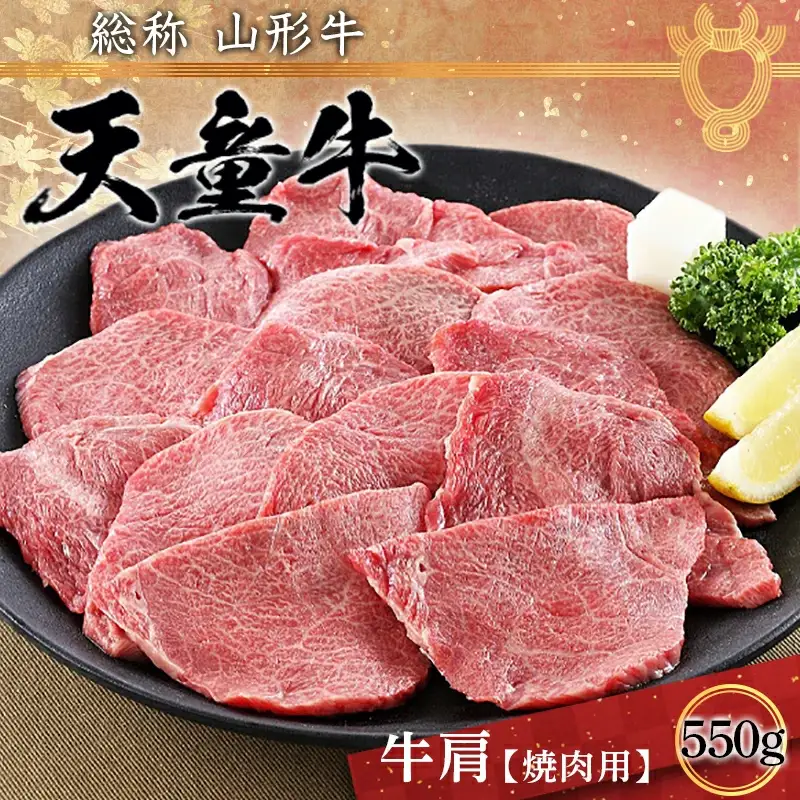 天童牛 肩 ( 焼肉用 ) 550g ブランド牛 山形牛 牛肉 08-01-069