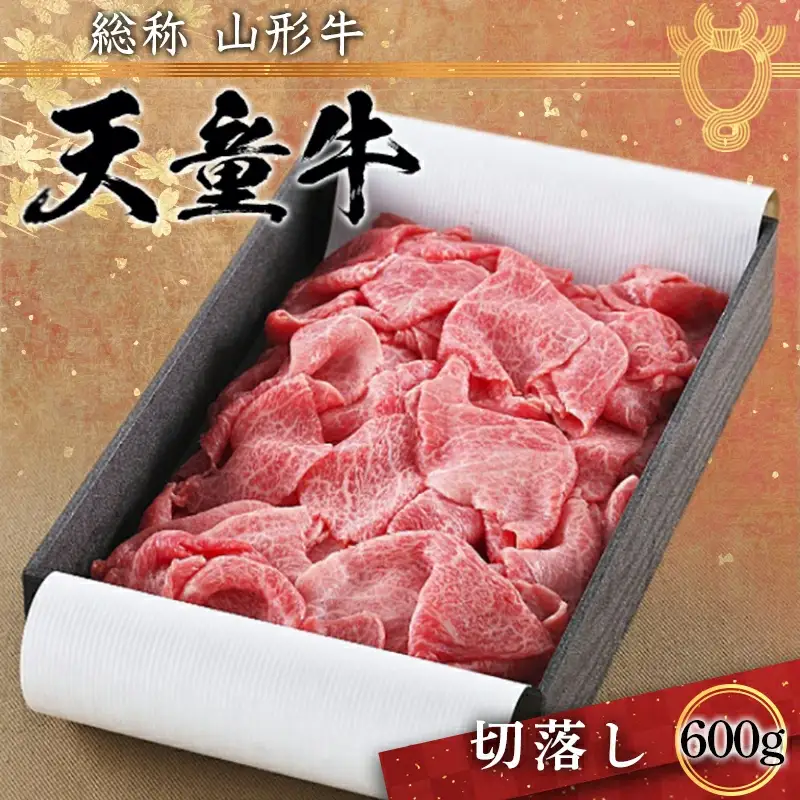 天童牛 ( 切落し ) 600g ブランド牛 山形牛 牛肉 08-01-070