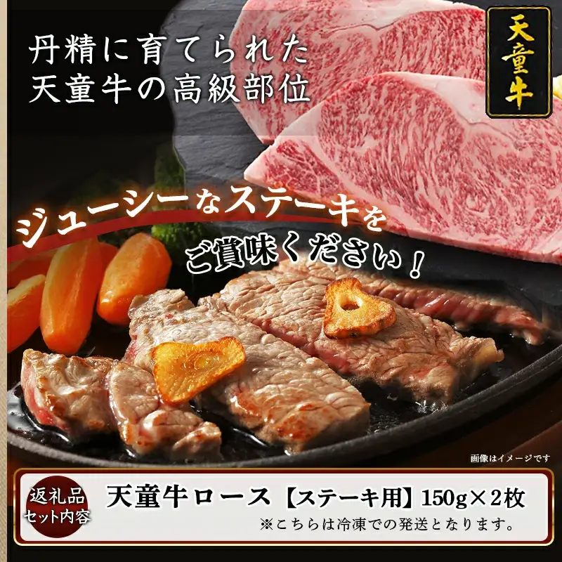 天童牛 ロース ( ステーキ用 ) 300g ブランド牛 山形牛 牛肉 08-01-081