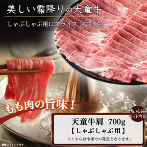 天童牛 肩 ( しゃぶしゃぶ用 ) 700g ブランド牛 山形牛 牛肉 08-01-082