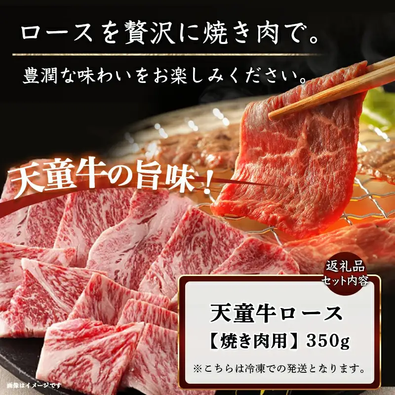 天童牛 ロース ( 焼き肉用 ) 350g ブランド牛 山形牛 牛肉 08-01-083