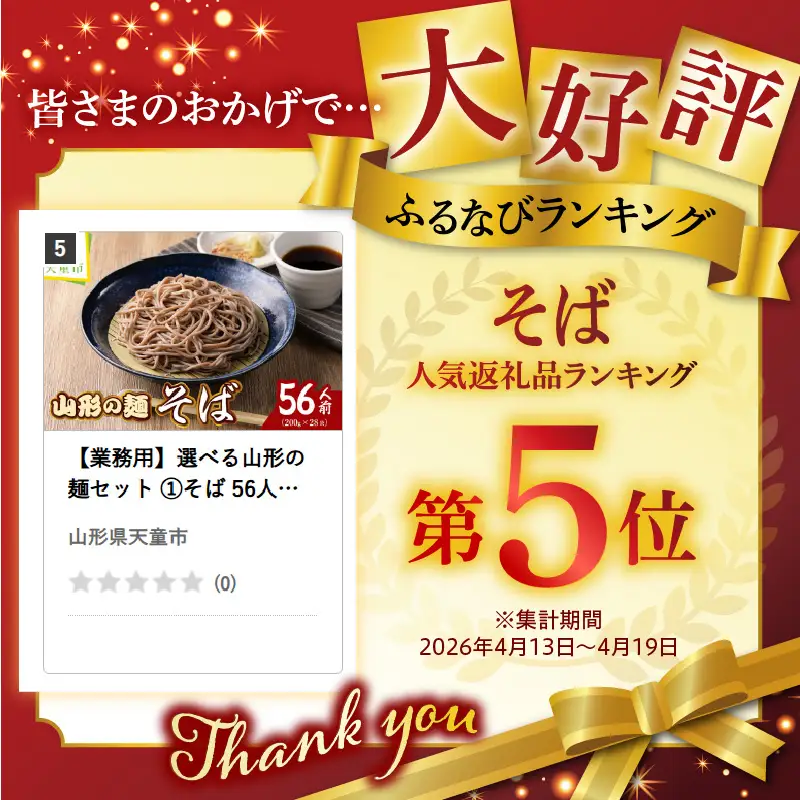 【業務用】選べる山形の麺セット ①そば 56人前（200g×28袋） 麺類 蕎麦 08-01-132-1