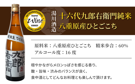 日本酒「湯川酒造 十六代九郎右衛門  純米ひとごこち」「佐久の花 純米大吟醸 八重原ひとごこち」酒蔵飲み比べセット| 八重原産 太陽と大地