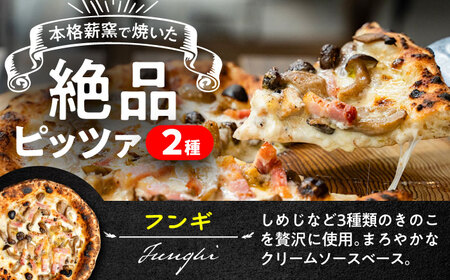 薪窯焼き 冷凍 ピッツァ セット  フンギ × 2枚、マリナーラ × 1枚 合計3枚 計約930g ピザ 冷凍ピザ BHBV009