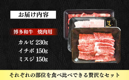 【A4‐A5】国産牛 焼肉用3種盛りセット 合計530g 博多和牛 肉 牛肉 人気 おすすめ[ABDD084]