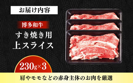 【A4‐A5】国産牛すき焼き用上スライス690g（230g×3袋） すき焼き しゃぶしゃぶ 博多和牛 牛肉 おすすめ 人気[ABDD076]