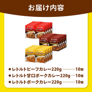 【定期便12回】ココイチ カレー Eセット（ビーフ・甘口・ポーク各10個 ） (毎月お届け）｜栃木県・矢板市