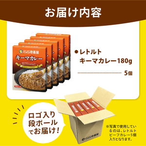 【定期便12回】ココイチ カレーKセット（ キーマカレー5個） (毎月お届け）｜栃木県・矢板市