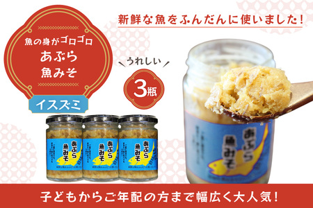 ご飯のお供 あぶらみそ 地魚 3本 計420g [康貴丸水産 長崎県 平戸市 hr42bgy400002]