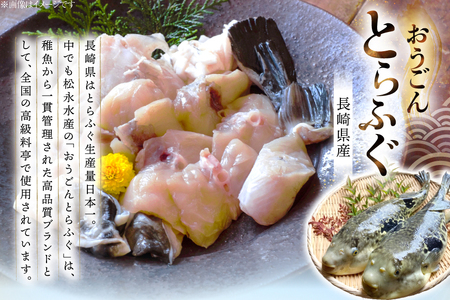 ふぐ 鍋 セット 活〆 おうごんとらふぐ 鍋セット 約400g 3回 定期便 総計 約1.2kg [松永水産 長崎県 平戸市 hr42bgy400158]