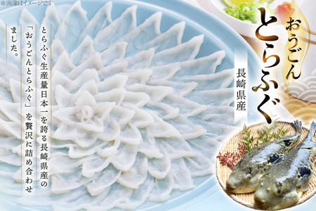 ふぐ 刺身 ふぐ鍋セット 活〆 おうごんとらふぐ 贅沢 セット 2人前 [松永水産 長崎県 平戸市 hr42bgy400176]