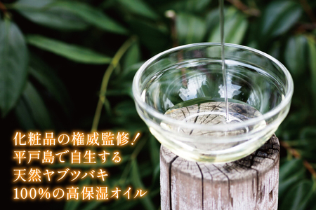 椿オイル 化粧品 平戸産ヤブツバキ100%使用 純正ツバキオイル「ヒラドボニータ」1本（60cc/瓶） [平戸ファーム 長崎県 平戸市 hr42bgy400041]