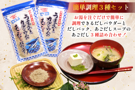  6回 定期便 だし 素 あごだし パウダー & スープ 3種 セット [森崎水産 長崎県 平戸市 hr42bgy410211] 