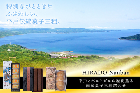 お菓子 お土産 カスドース ・ カステラ ・ポルトガル 煎餅 詰め合わせ ＜A＞ [湖月堂老舗 長崎県 平戸市 hr42bgy390010]