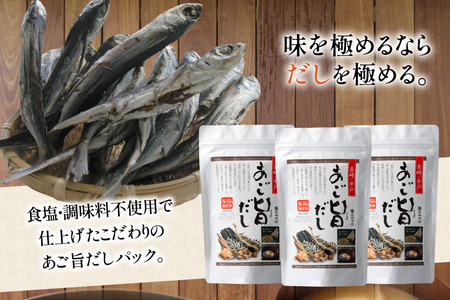だし あごだし 特選 あご旨だし 3袋 3回 定期便 総計 9袋 [長田食品 長崎県 平戸市 hr42bgy410157]