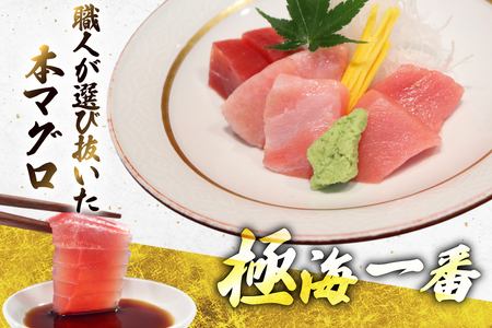 マグロ 切り身 極海一番 3種 セット 計300g 食べ比べ 詰め合わせ [囲炉裏料理エビス亭 長崎県 平戸市 hr42bgy390056]