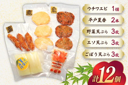 かまぼこ ウチワエビ 蒲鉾 2種 すり身揚げ 3種 詰め合わせ [宝亀かまぼこ店 長崎県 平戸市 hr42bgy420277]