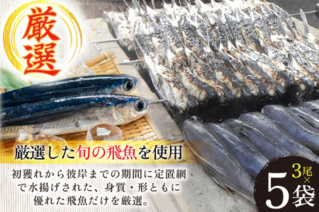 干物 炭火焼 塩あご 炭火で焼いた塩あご 3尾入り×5袋 [マルイ水産商事 長崎県 平戸市 hr42bgy420314]