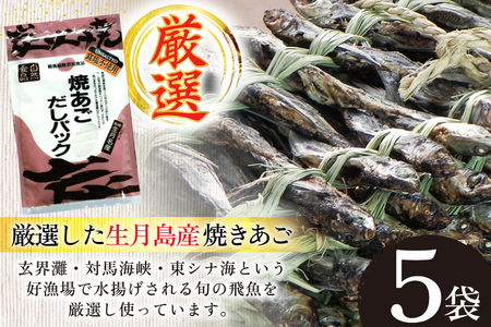 だし あご 無添加 焼あご だしパック 10g×7パック×5袋 35パック [マルイ水産商事 長崎県 平戸市 hr42bgy420352]