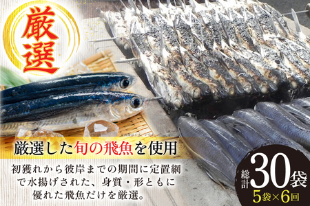干物 炭火焼 塩あご 炭火で焼いた塩あご 3尾入り×5袋 6回 定期便 [マルイ水産商事 長崎県 平戸市 hr42bgy420398]