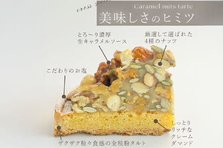 タルト ケーキ キャラメルナッツタルト 1ホール 14cm [心優-Cotoyu Sweets- 長崎県 平戸市 hr42bjo490006]