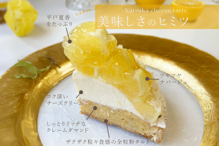 柑橘 スイーツ 夏香 チーズ タルト 1ホール 14cm [心優-Cotoyu Sweets- 長崎県 平戸市 hr42bjo490073]
