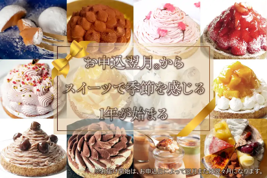 スイーツ 大人のスイーツ 定期便 12回 [心優-Cotoyu Sweets- 長崎県 平戸市 hr42bjo490080]