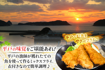 魚フライ アジフライ 平戸地魚素材 ミックスフライ セット 約800g [平戸さくら水産 長崎県 平戸市 hr42bgy420028]