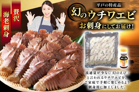 うちわえび エビ 海老 国産 刺し身 冷凍 ウチワエビ 刺身 約170g (ポン酢付) [ひばり 長崎県 平戸市 hr42bgy420060]