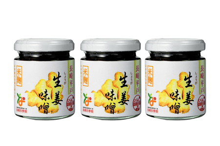 味噌 無添加 生姜味噌 約 300g 100g 3本 [ひらど新鮮市場 長崎県 平戸市 hr42bgy400093]