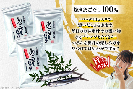 だし 焼あご 100％ だしパック 小分け 5パック 5袋 [篠崎海産物店 長崎県 平戸市 hr42bgy410213] 